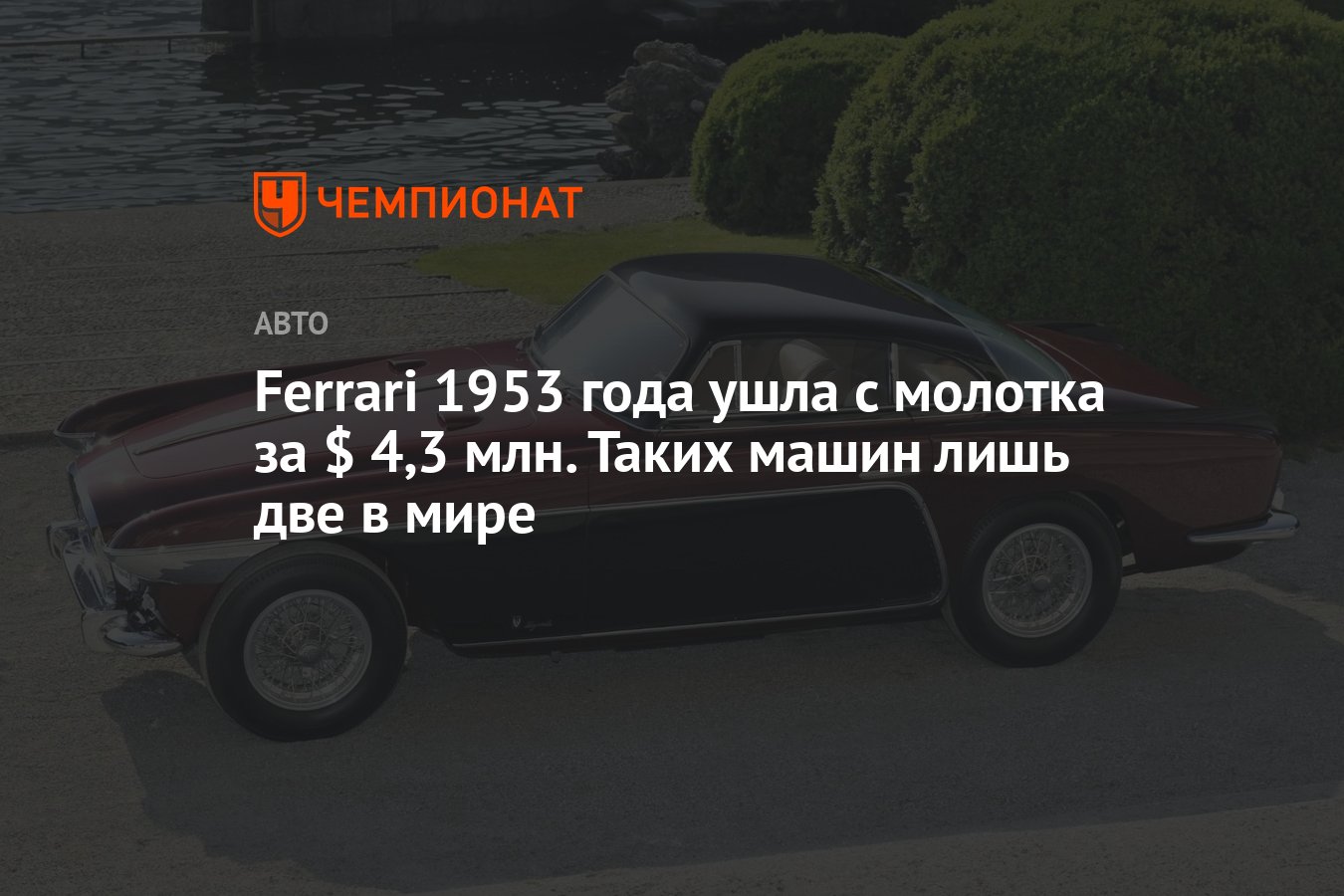 Ferrari 1953 года ушла с молотка за $ 4,3 млн. Таких машин лишь две в мире  - Чемпионат