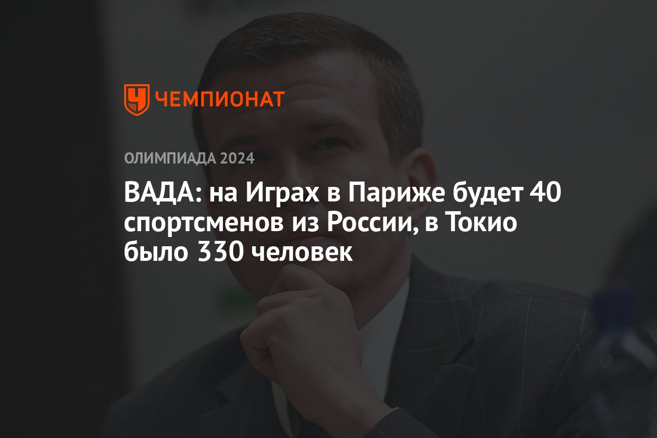 ВАДА: на Играх в Париже будет 40 спортсменов из России, в Токио было 330  человек - Чемпионат