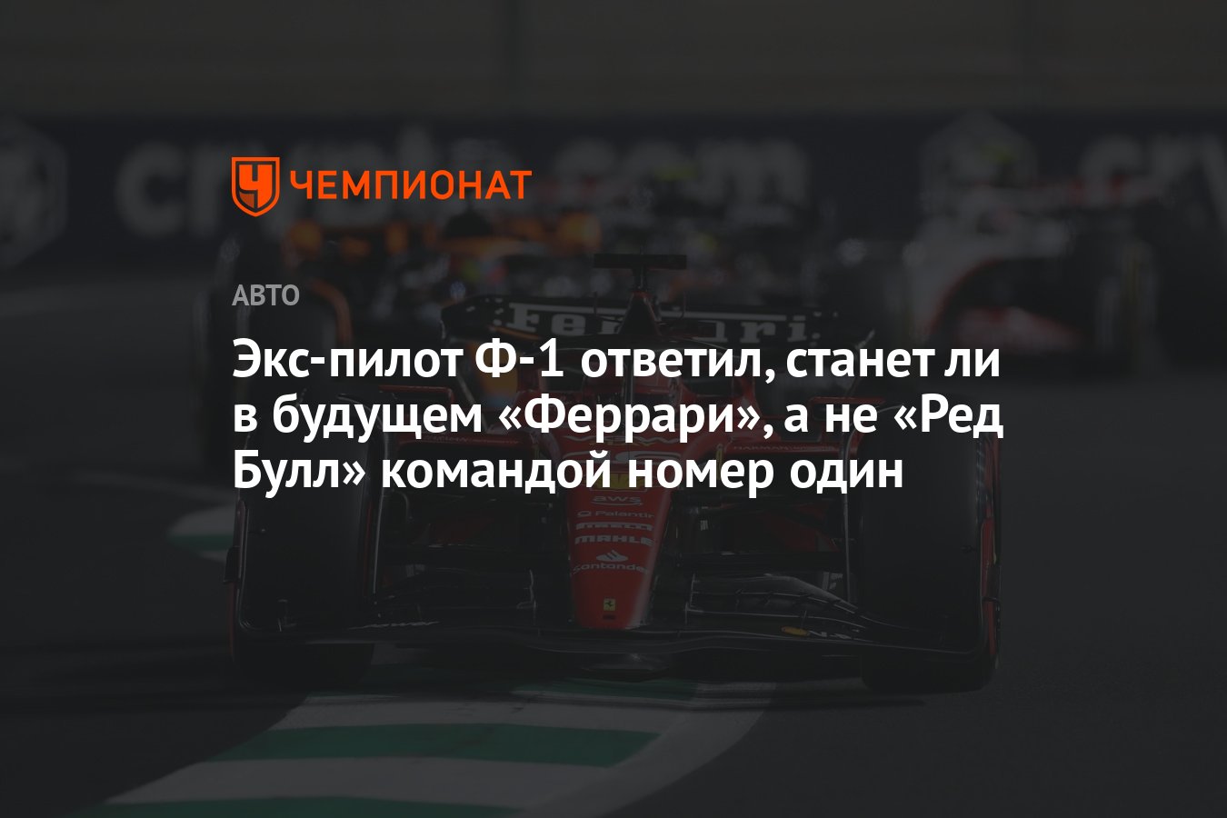 Экс-пилот Ф-1 ответил, станет ли в будущем «Феррари», а не «Ред Булл»  командой номер один - Чемпионат