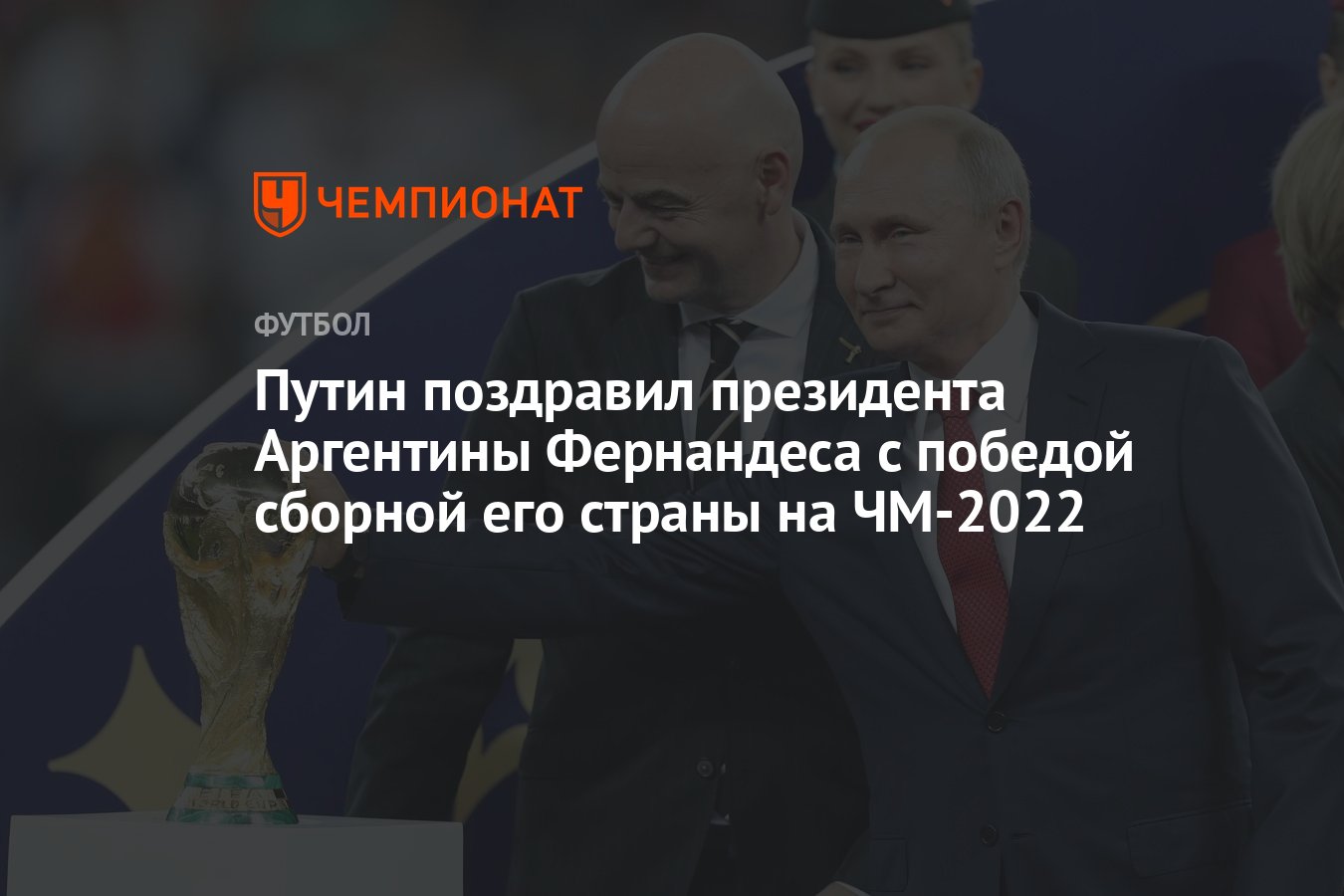 Путин поздравил президента Аргентины Фернандеса с победой сборной его  страны на ЧМ-2022 - Чемпионат