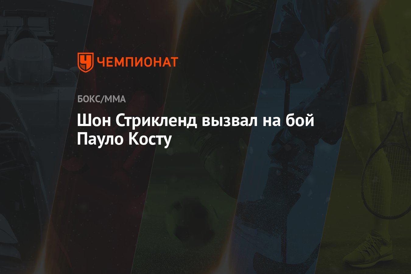 Шон стрикленд пауло коста полный бой. Шон Стрикленд. Бой Шона Стрикленда и Пауло Косты. Shon Strickland.