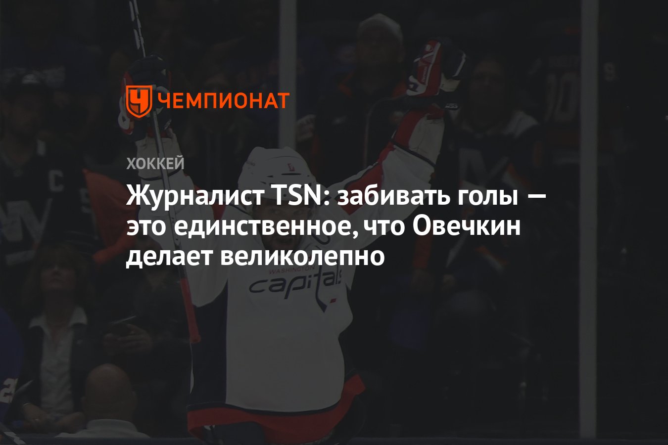 Журналист TSN: забивать голы — это единственное, что Овечкин делает ...