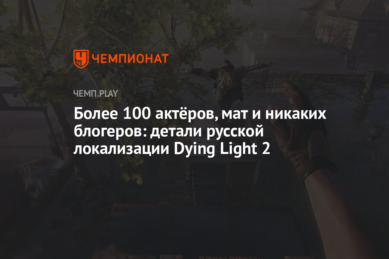 Более 100 актёров, мат и никаких блогеров: детали русской локализации Dying  Light 2 - Чемпионат