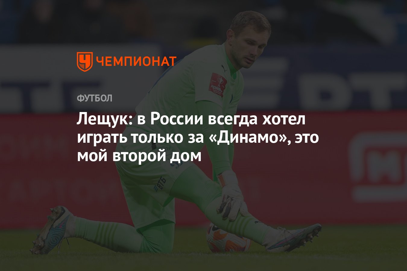 Лещук: в России всегда хотел играть только за «Динамо», это мой второй дом  - Чемпионат