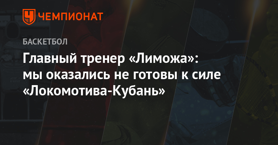 Главный тренер «Лиможа»: мы оказались не готовы к силе «Локомотива-Кубань»