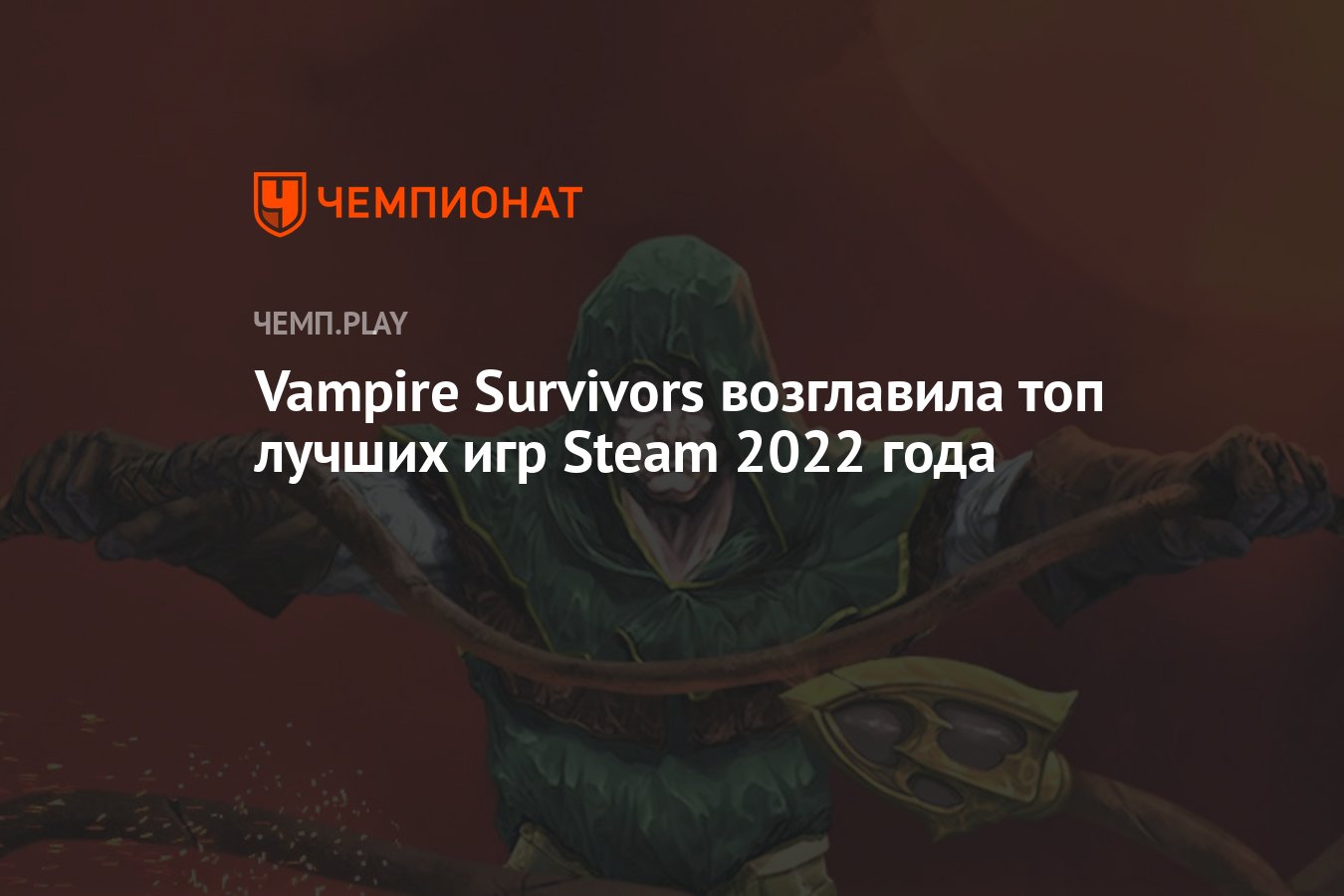 Какие игры в Steam оценили выше всего в 2022 — список от SteamDB, VK Play