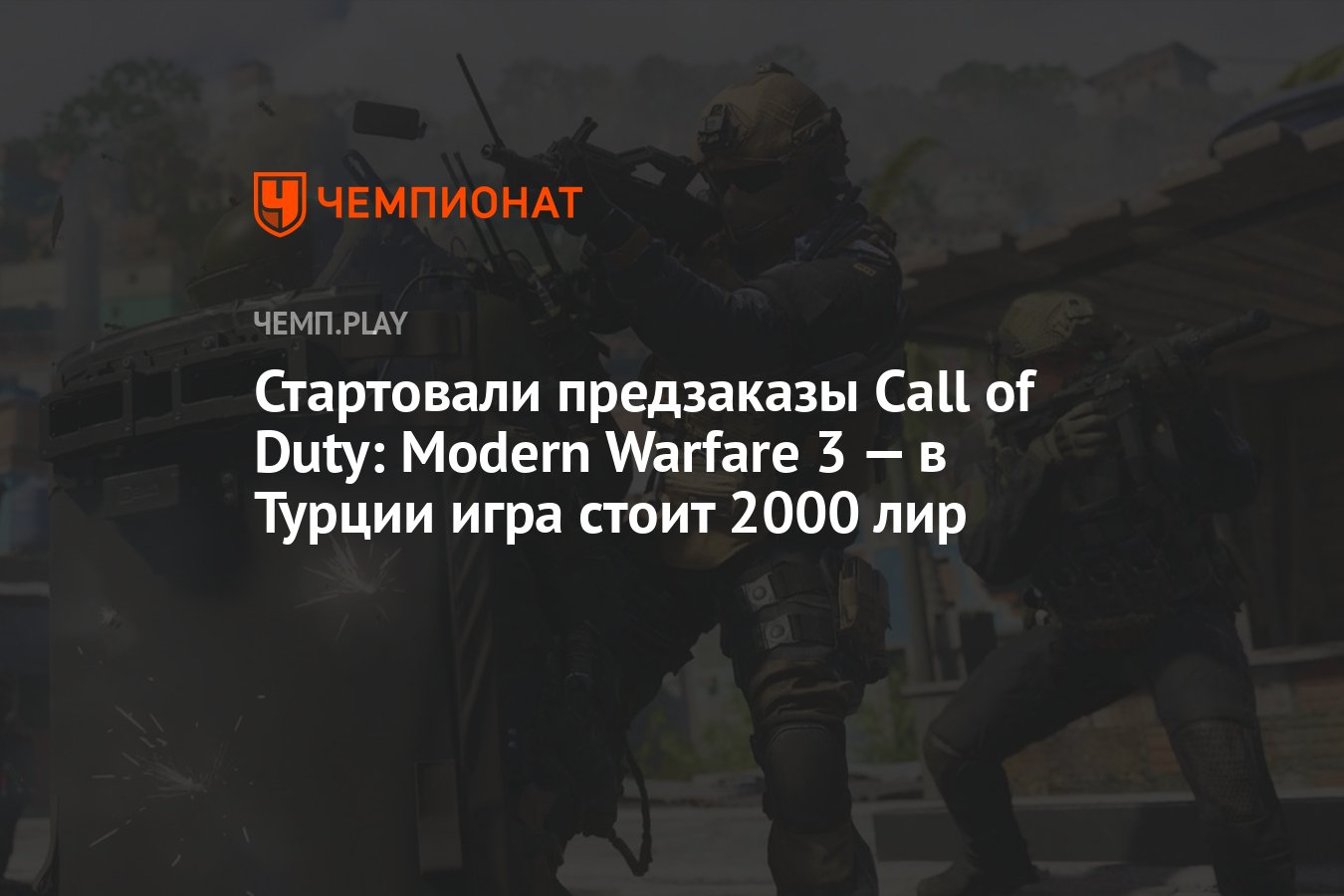 Стартовали предзаказы Call of Duty: Modern Warfare 3 — в Турции игра стоит  2000 лир - Чемпионат