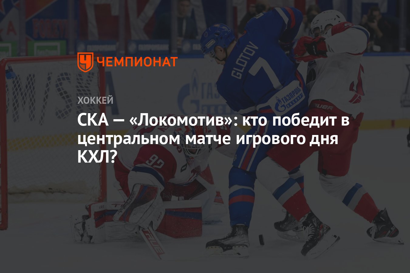 СКА — «Локомотив»: кто победит в центральном матче игрового дня КХЛ? -  Чемпионат