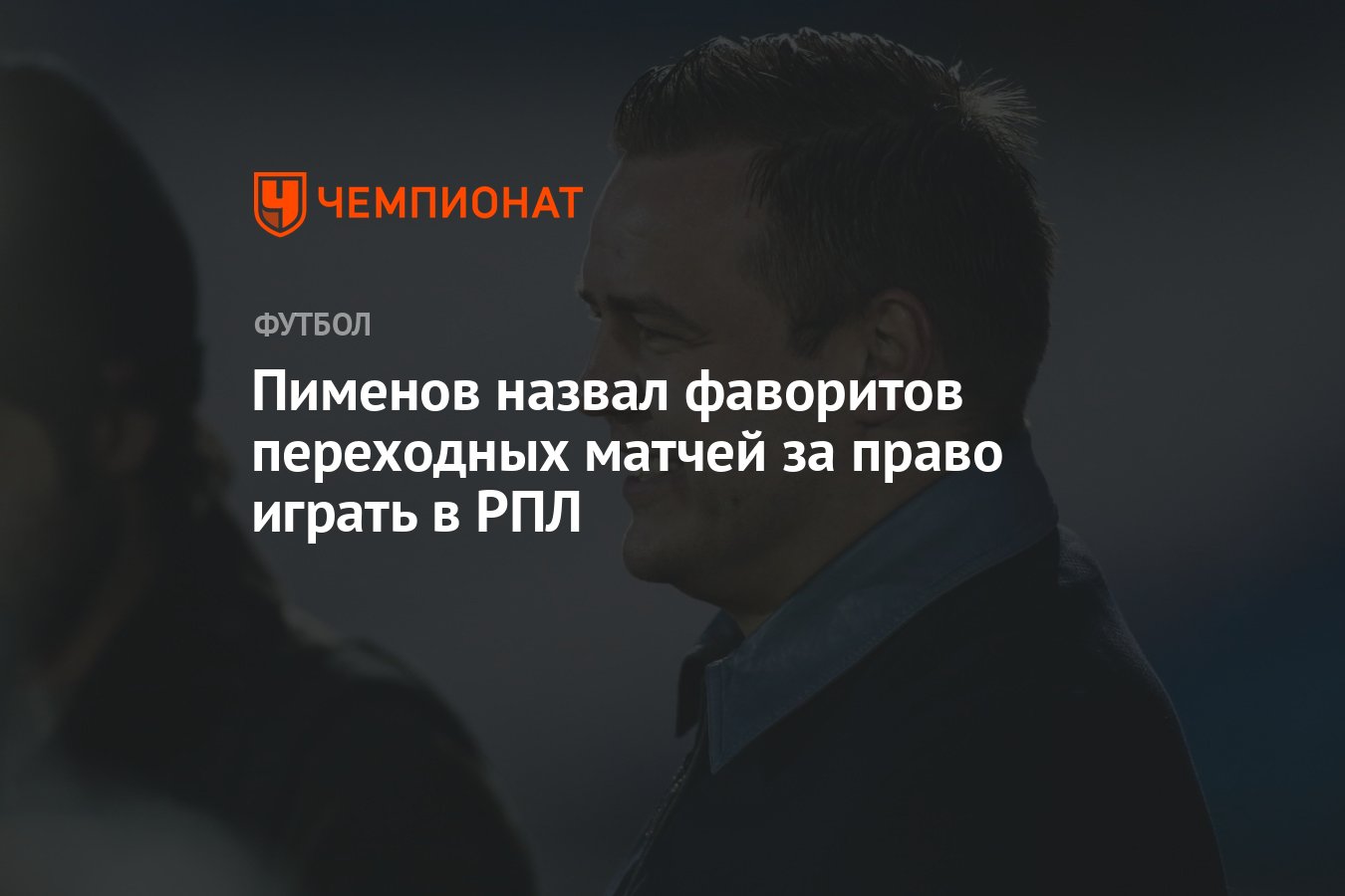 Пименов назвал фаворитов переходных матчей за право играть в РПЛ - Чемпионат