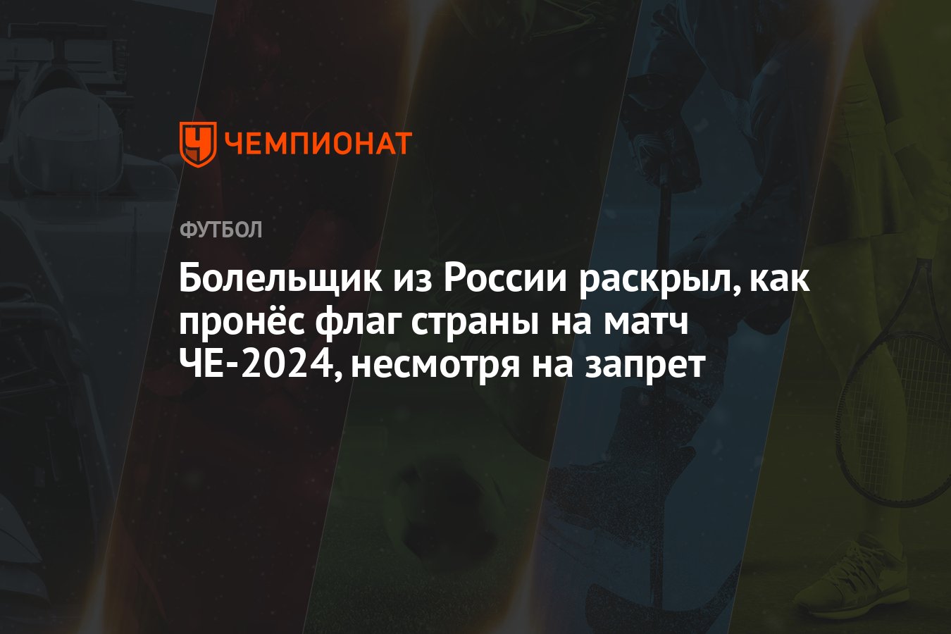 Болельщик из России раскрыл, как пронёс флаг страны на матч ЧЕ-2024,  несмотря на запрет