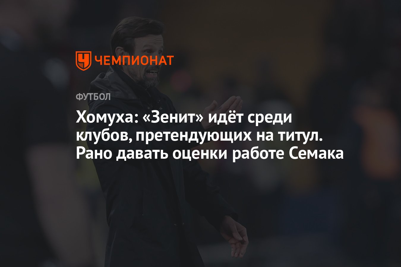 Хомуха: «Зенит» идёт среди клубов, претендующих на титул. Рано давать  оценки работе Семака - Чемпионат