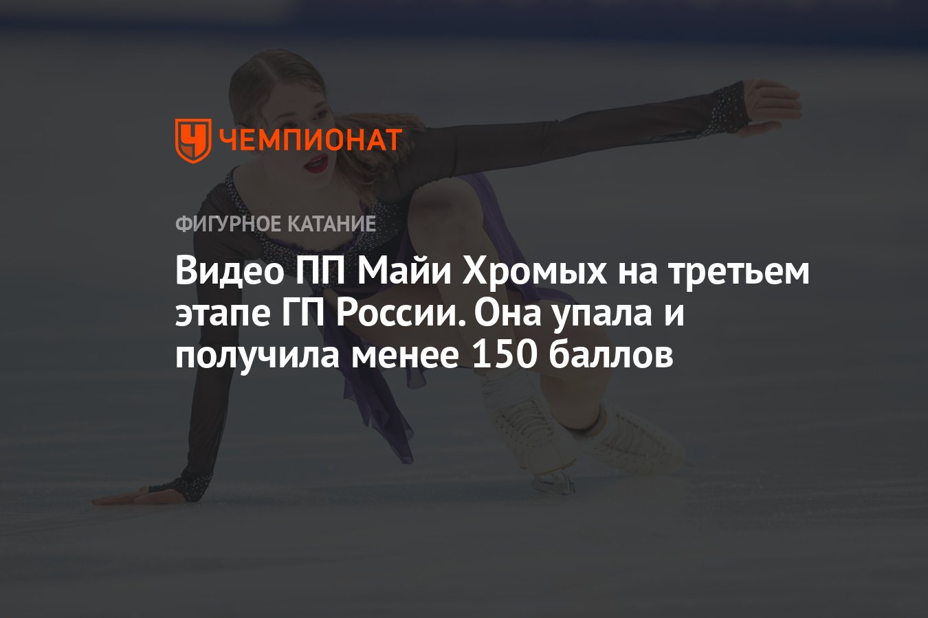 Видео ПП Майи Хромых на третьем этапе ГП России. Она упала и получила менее  150 баллов - Чемпионат