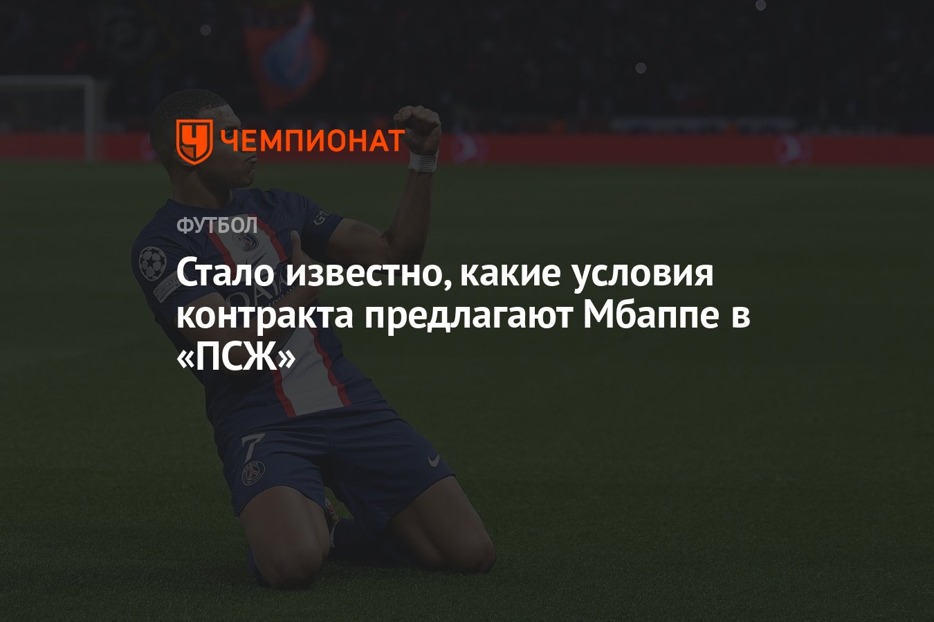 Стало известно, какие условия контракта предлагают Мбаппе в «ПСЖ» -  Чемпионат