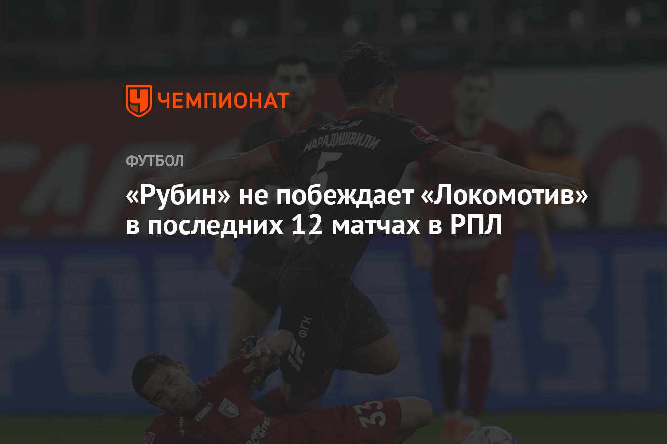 Рубин» не побеждает «Локомотив» в последних 12 матчах в РПЛ - Чемпионат