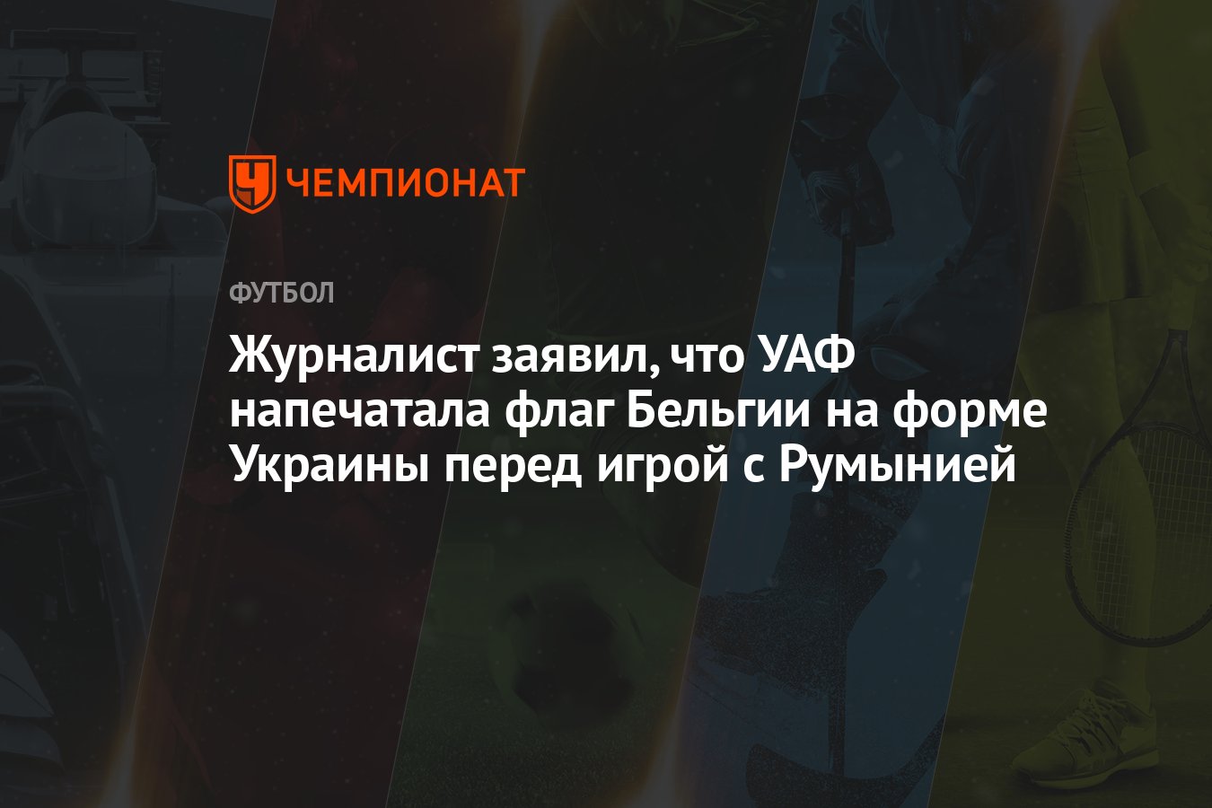 Журналист заявил, что УАФ напечатала флаг Бельгии на форме Украины перед  игрой с Румынией