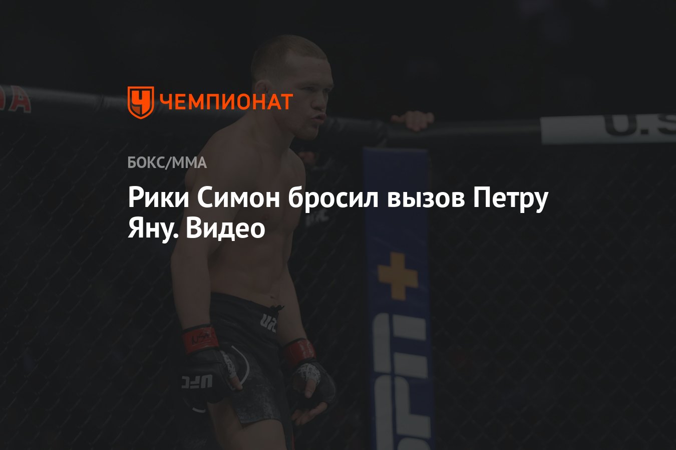 Рики Симон бросил вызов Петру Яну. Видео - Чемпионат