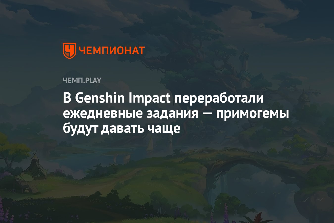 В Genshin Impact переработали ежедневные задания — примогемы будут давать  чаще - Чемпионат