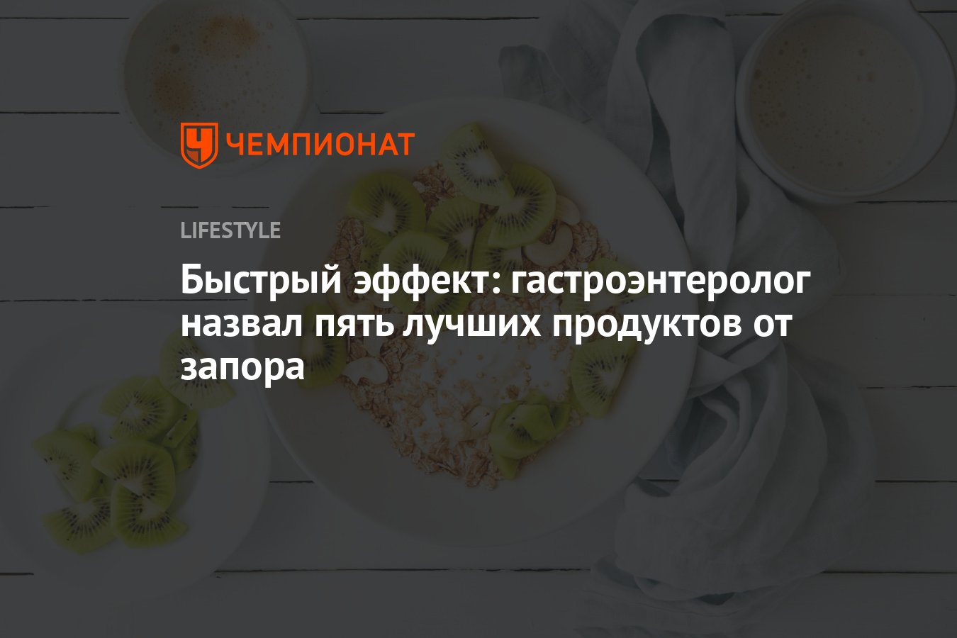 Быстрый эффект: гастроэнтеролог назвал пять лучших продуктов от запора -  Чемпионат