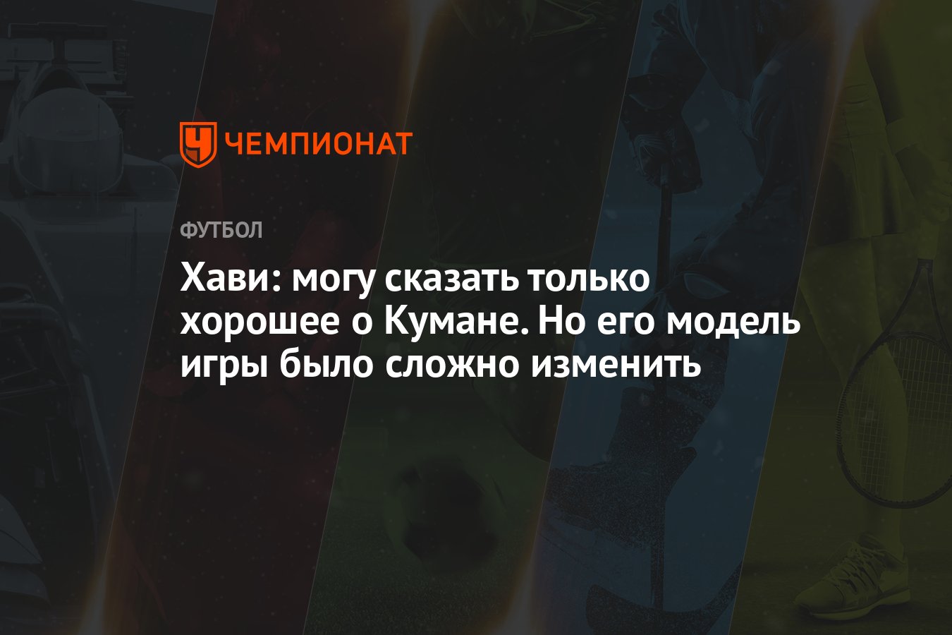 Хави: могу сказать только хорошее о Кумане. Но его модель игры было сложно  изменить - Чемпионат