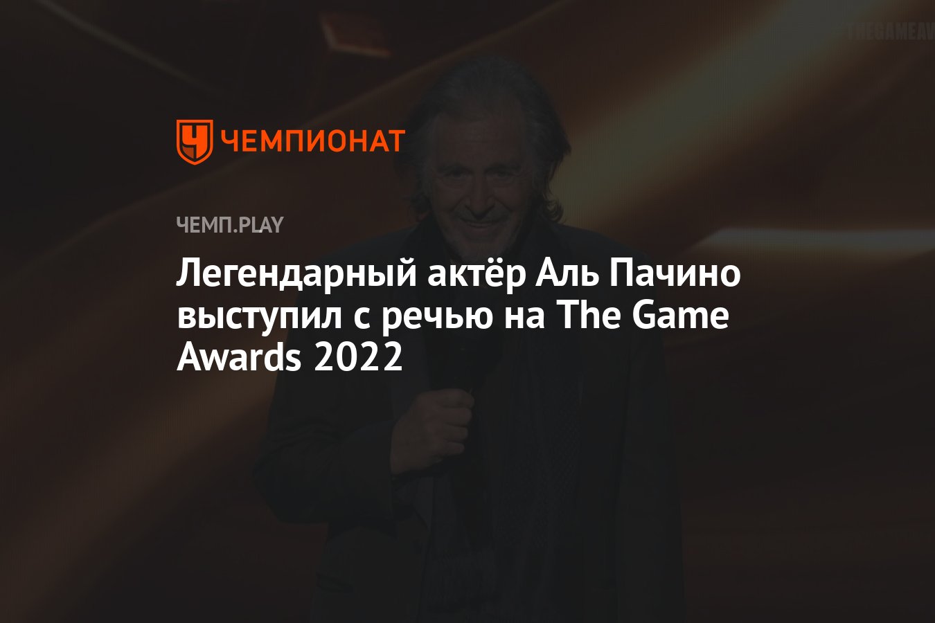 Легендарный актёр Аль Пачино выступил с речью на The Game Awards 2022 -  Чемпионат