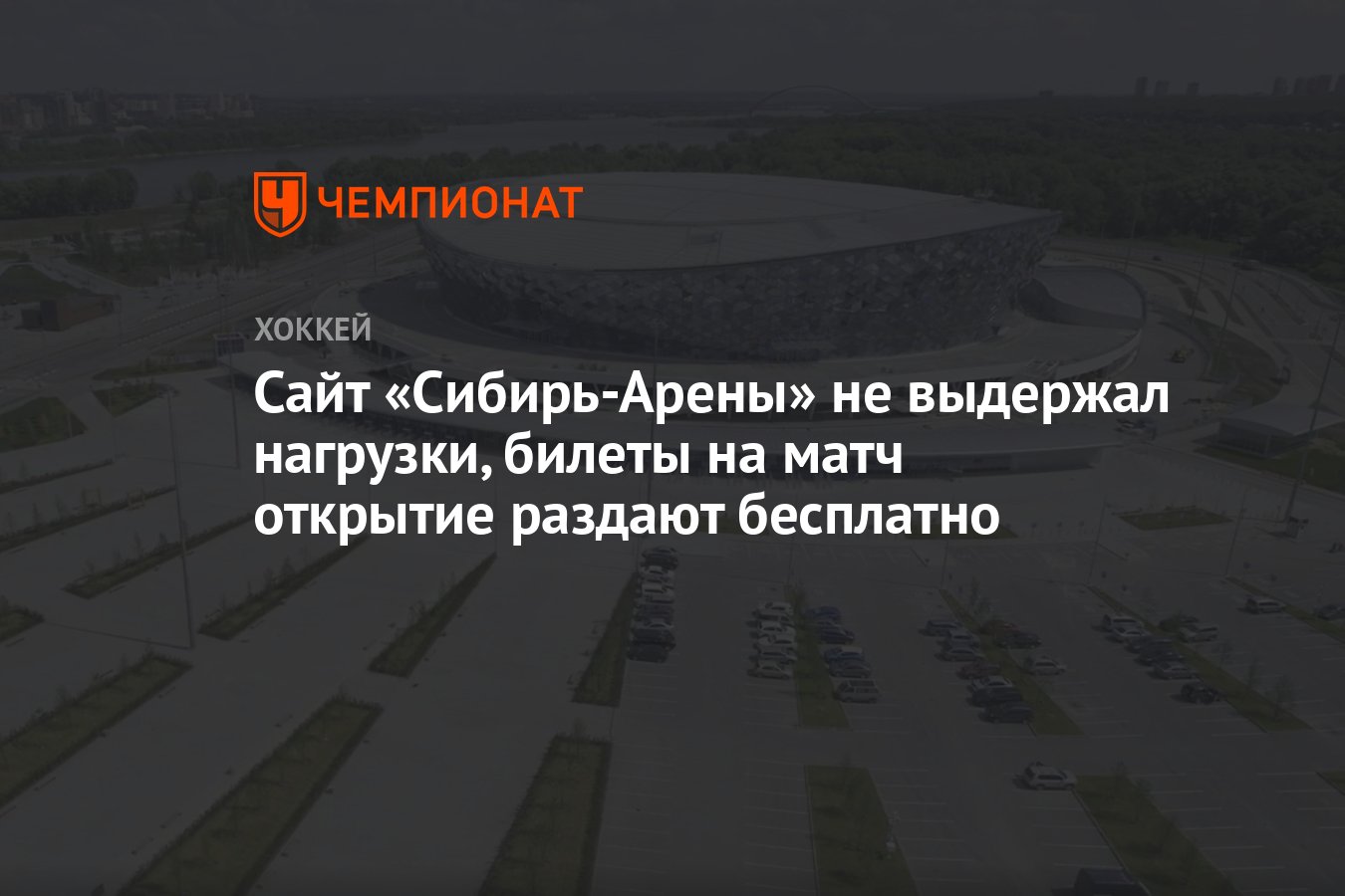 Сайт «Сибирь-Арены» не выдержал нагрузки, билеты на матч открытие раздают  бесплатно - Чемпионат