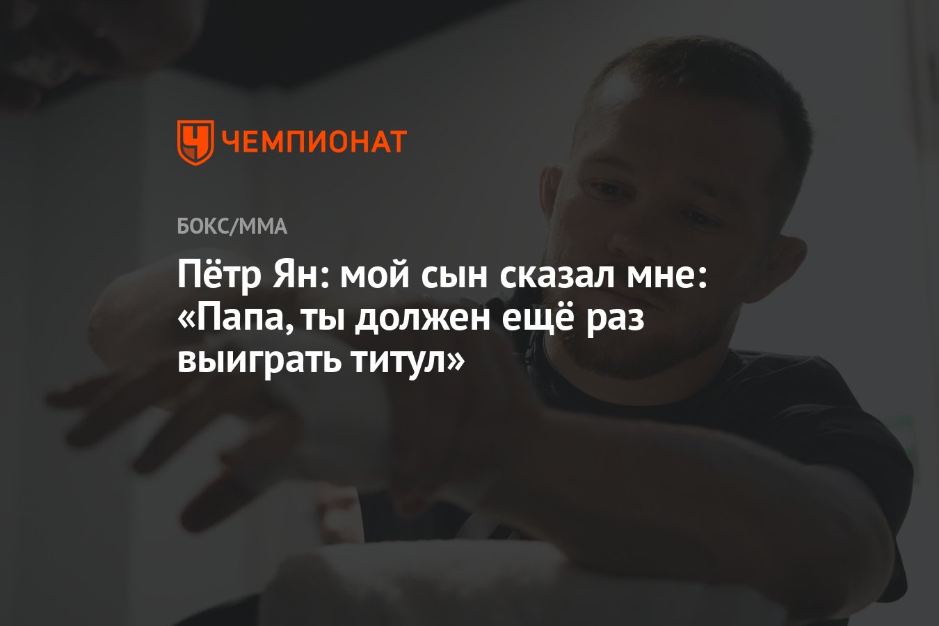 Пётр Ян: мой сын сказал мне: «Папа, ты должен ещё раз выиграть титул» -  Чемпионат