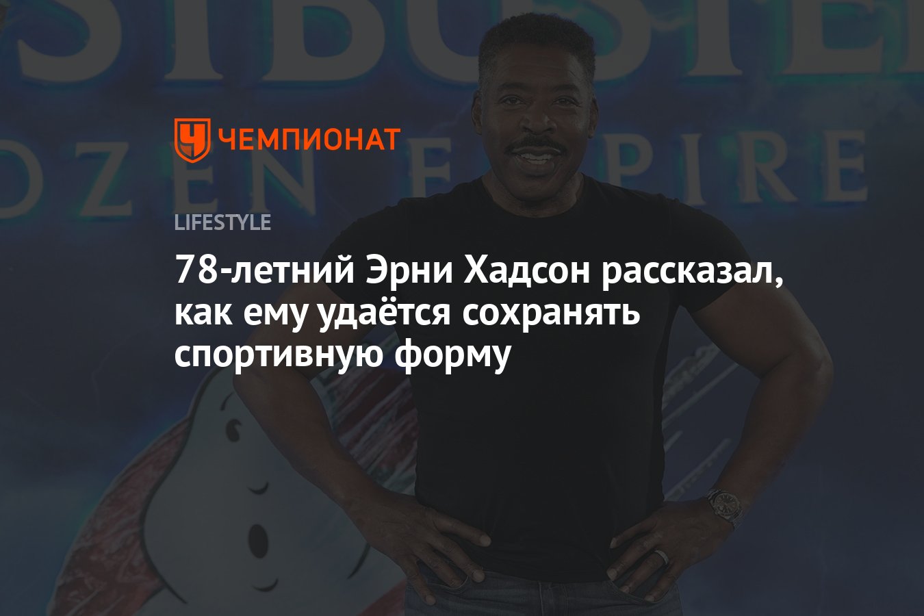 Эрни Хадсон рассказал, как поддерживает форму и бодрость духа - Чемпионат