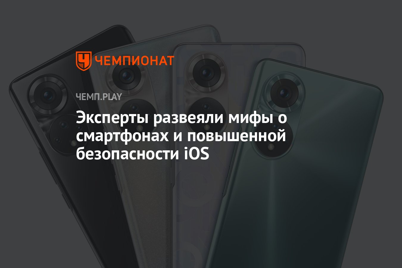 Эксперты развеяли мифы о смартфонах и повышенной безопасности iOS -  Чемпионат