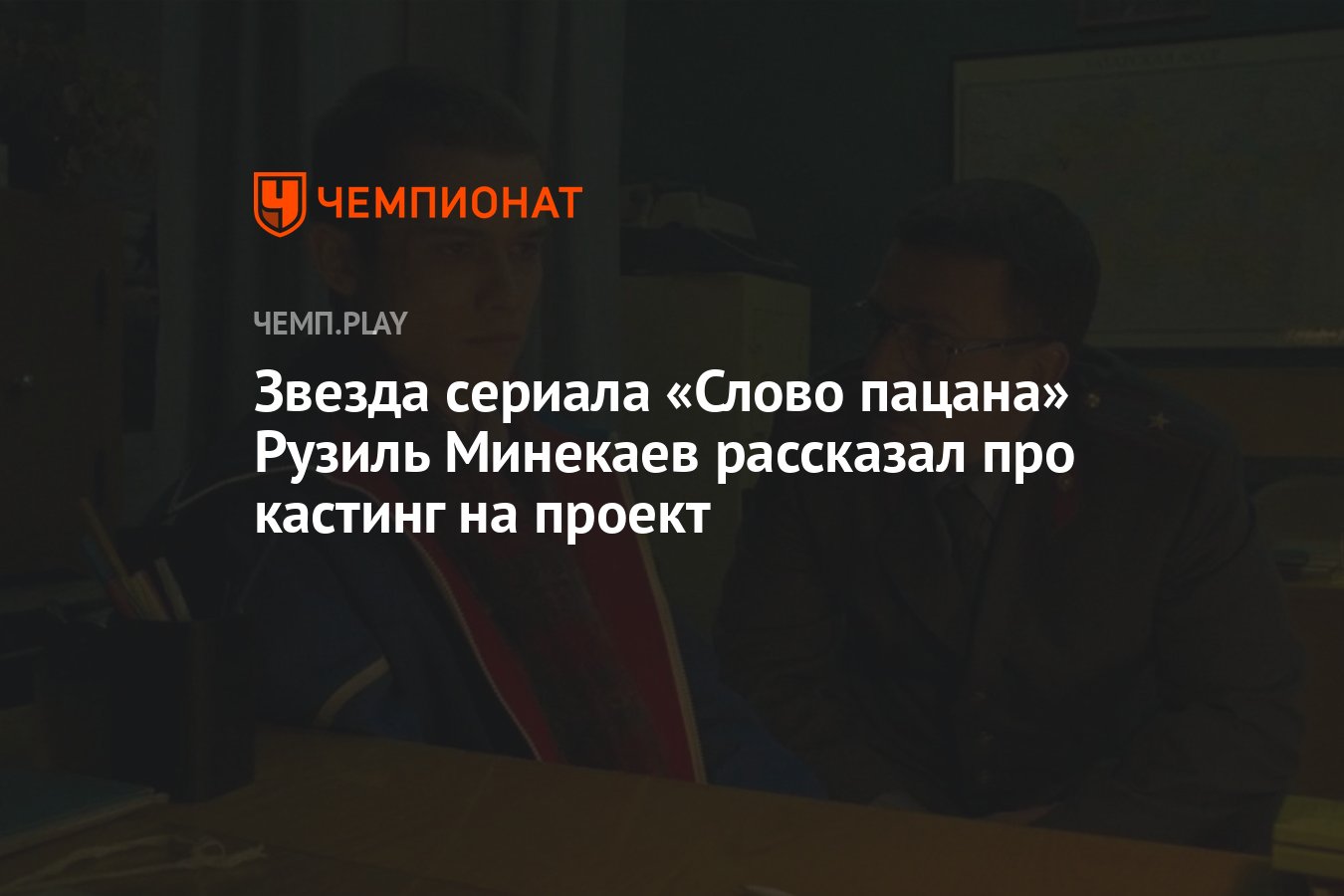 Звезда сериала «Слово пацана» Рузиль Минекаев рассказал про кастинг на  проект - Чемпионат