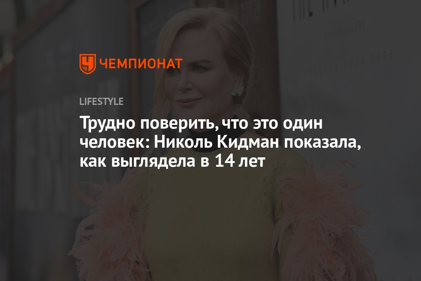 Трудно поверить, что это один человек: Николь Кидман показала, как  выглядела в 14 лет - Чемпионат