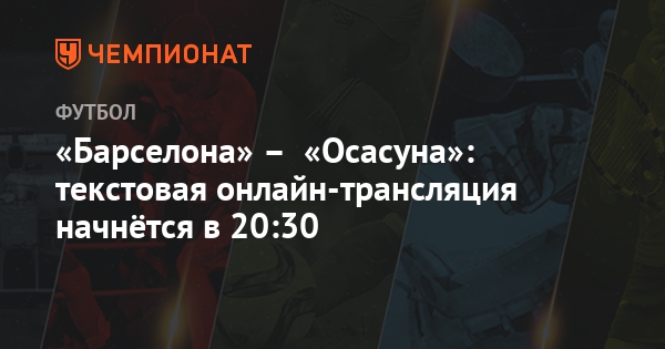 Текстовый трансляция барса осасуна Текстовый трансляция барса осасуна