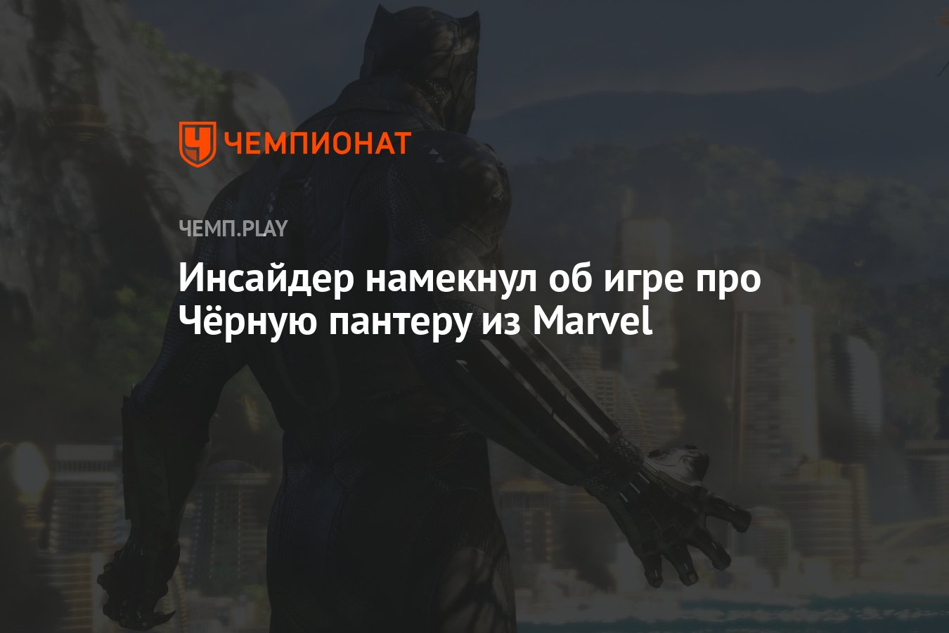 Инсайдер намекнул об игре про Чёрную пантеру из Marvel - Чемпионат