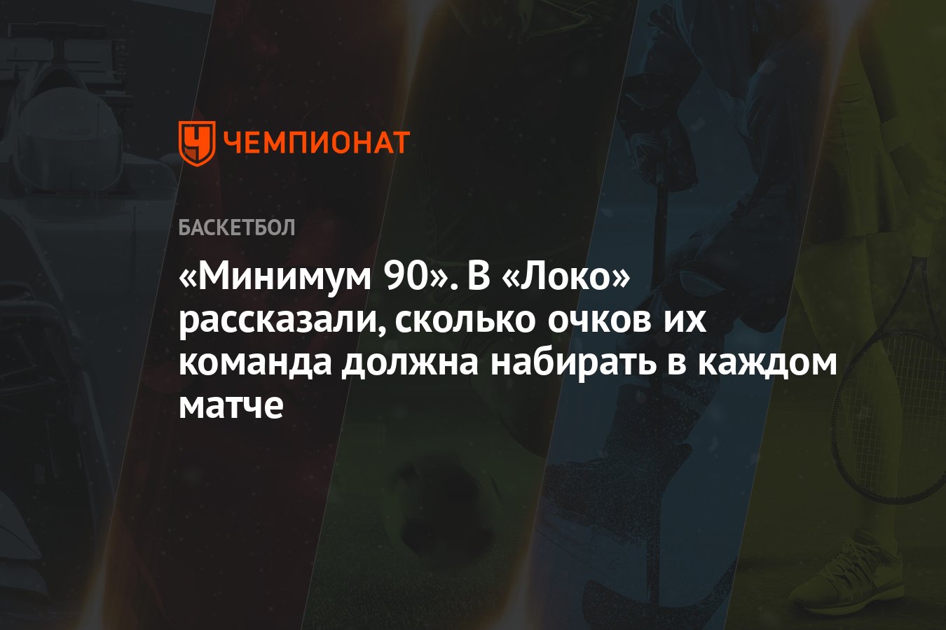 Минимум 90». В «Локо» рассказали, сколько очков их команда должна набирать в  каждом матче - Чемпионат