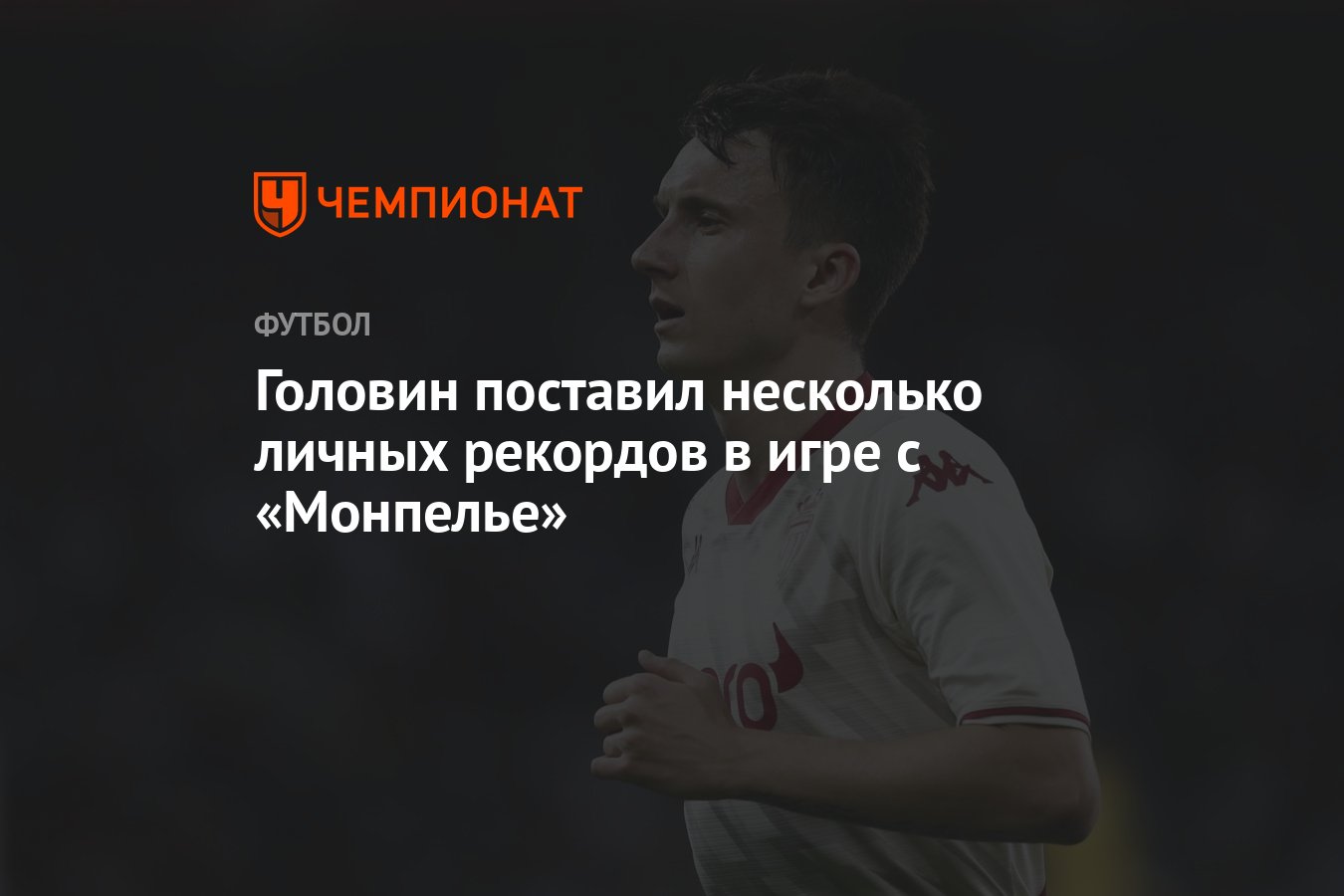 Головин поставил несколько личных рекордов в игре с «Монпелье» - Чемпионат