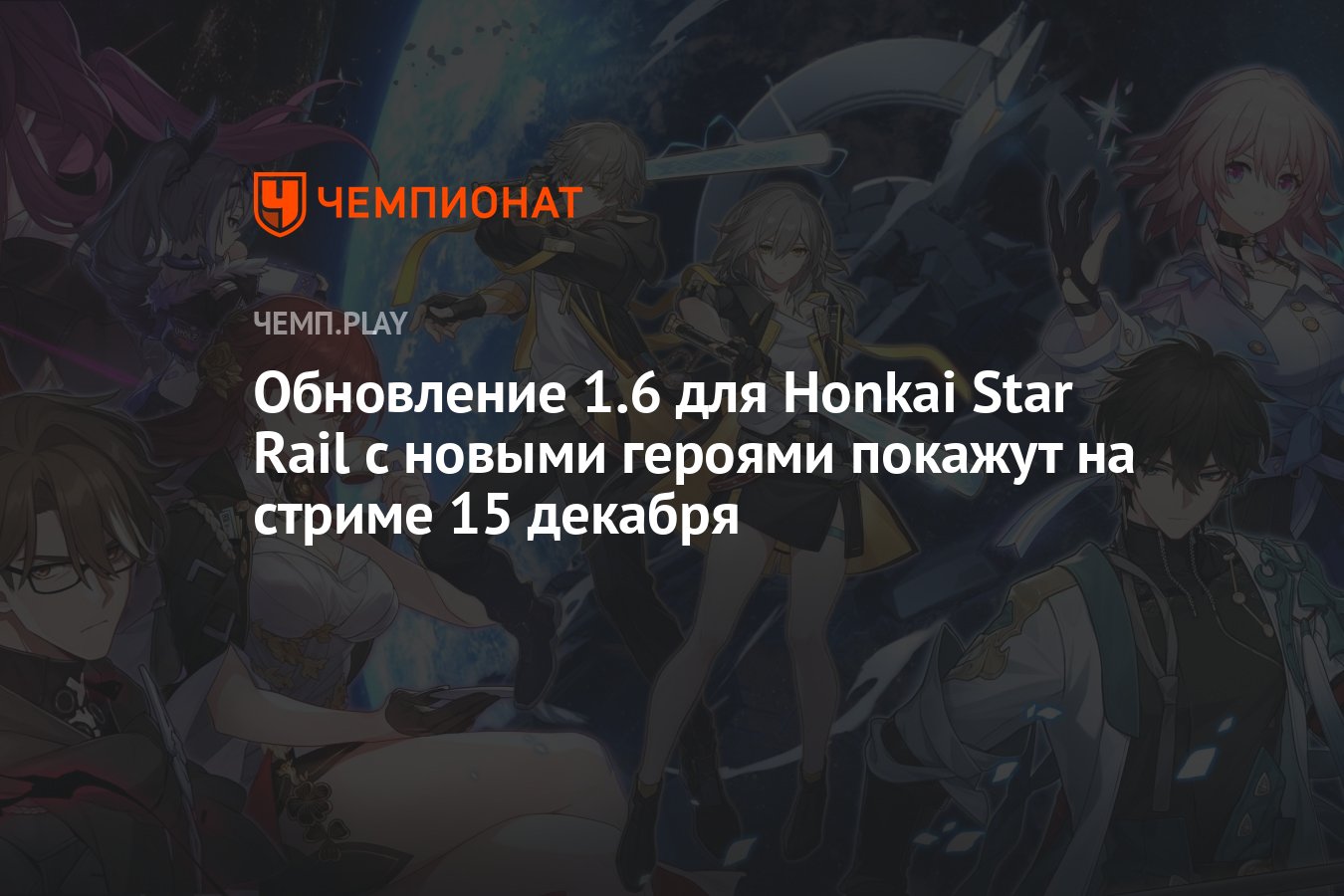 Обновление 1.6 для Honkai Star Rail с новыми героями покажут на стриме 15  декабря - Чемпионат