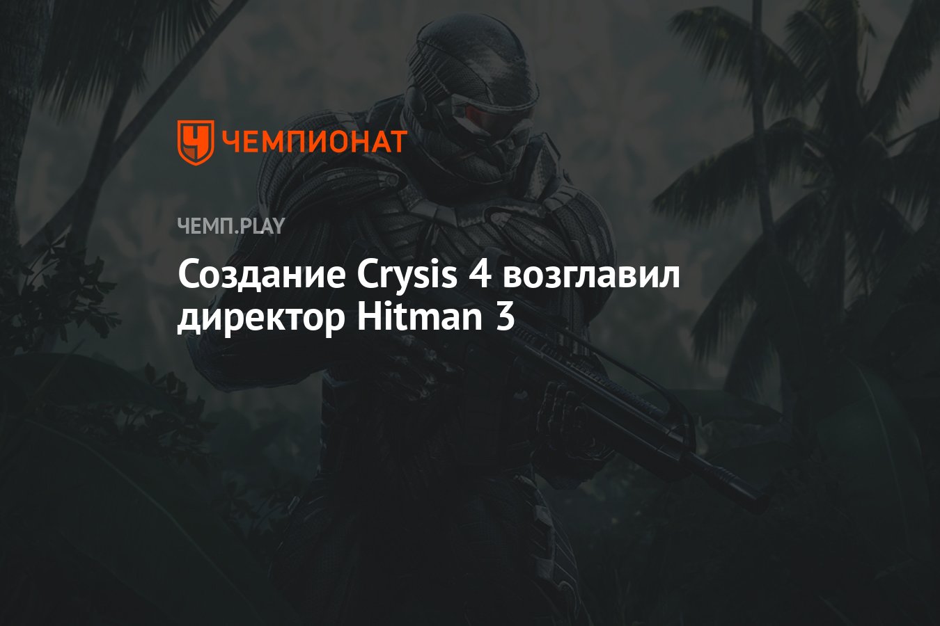 Создание Crysis 4 возглавил директор Hitman 3 - Чемпионат