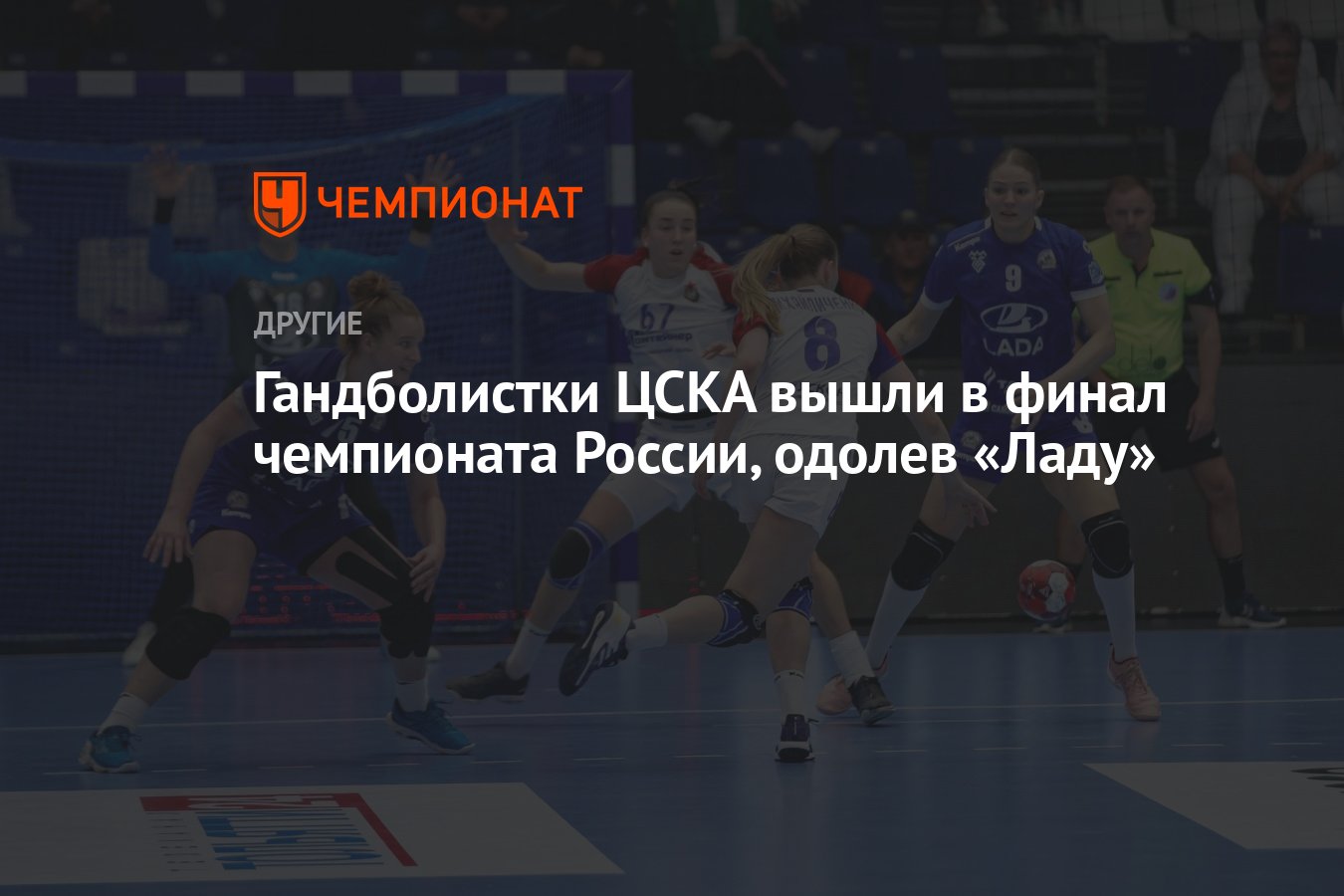 Гандболистки ЦСКА вышли в финал чемпионата России, одолев «Ладу» - Чемпионат