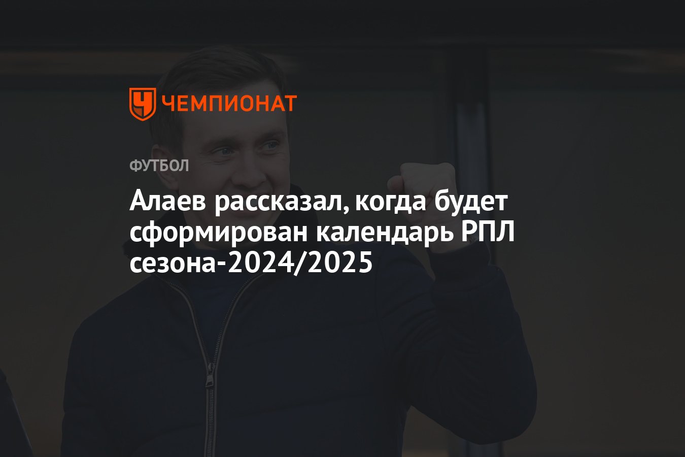 Алаев рассказал, когда будет сформирован календарь РПЛ сезона-2024/2025 -  Чемпионат