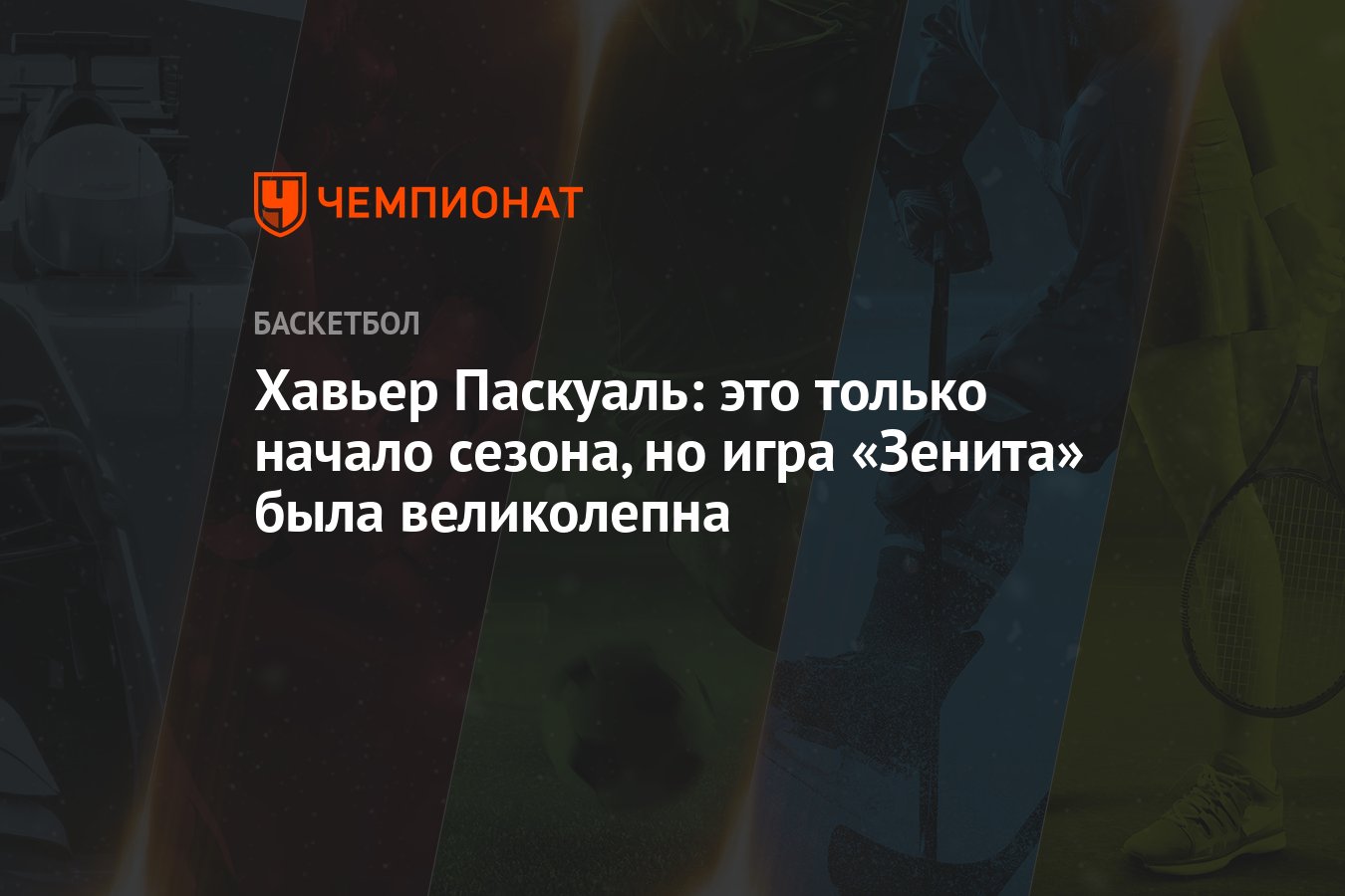 Хавьер Паскуаль: это только начало сезона, но игра «Зенита» была  великолепна - Чемпионат