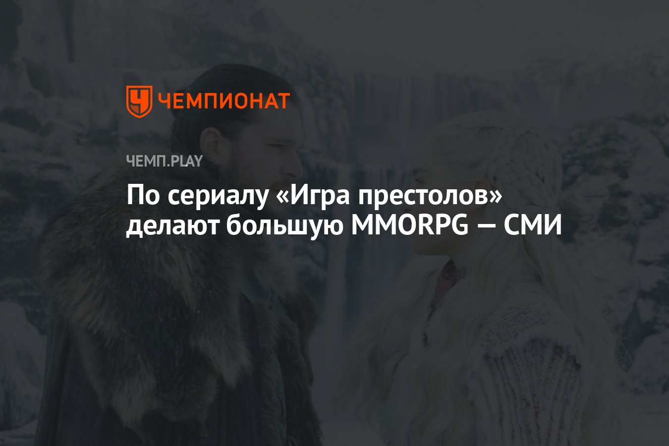 По сериалу «Игра престолов» делают большую MMORPG — СМИ - Чемпионат