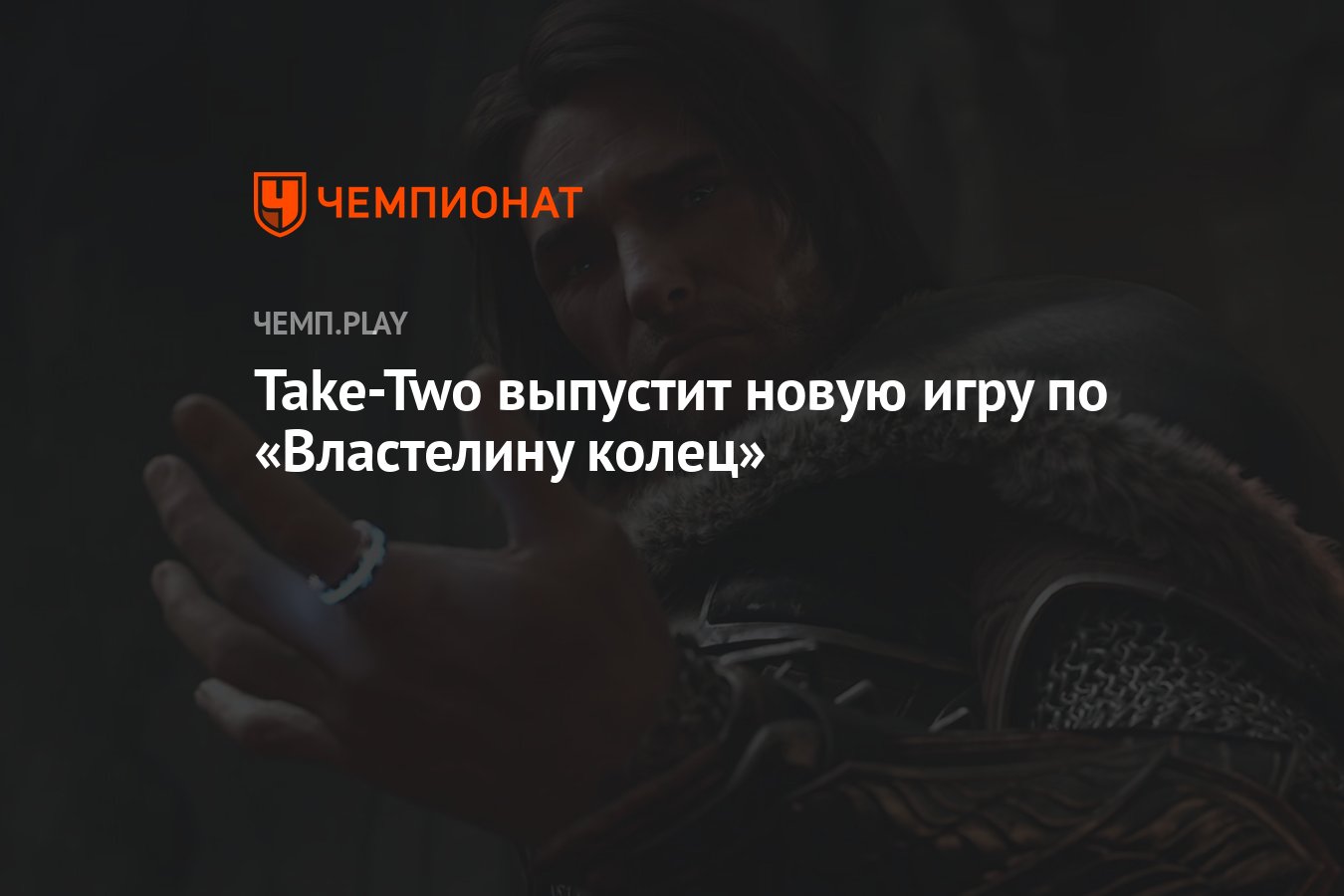 Take-Two выпустит новую игру по «Властелину колец» - Чемпионат