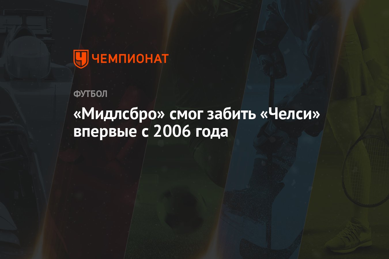 «Мидлсбро» смог забить «Челси» впервые с 2006 года - Чемпионат