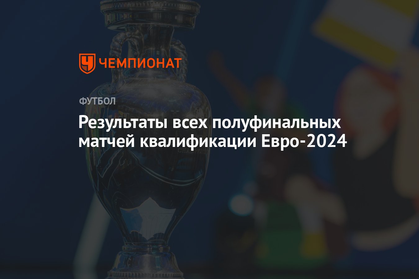 Результаты всех полуфинальных матчей квалификации Евро-2024 - Чемпионат