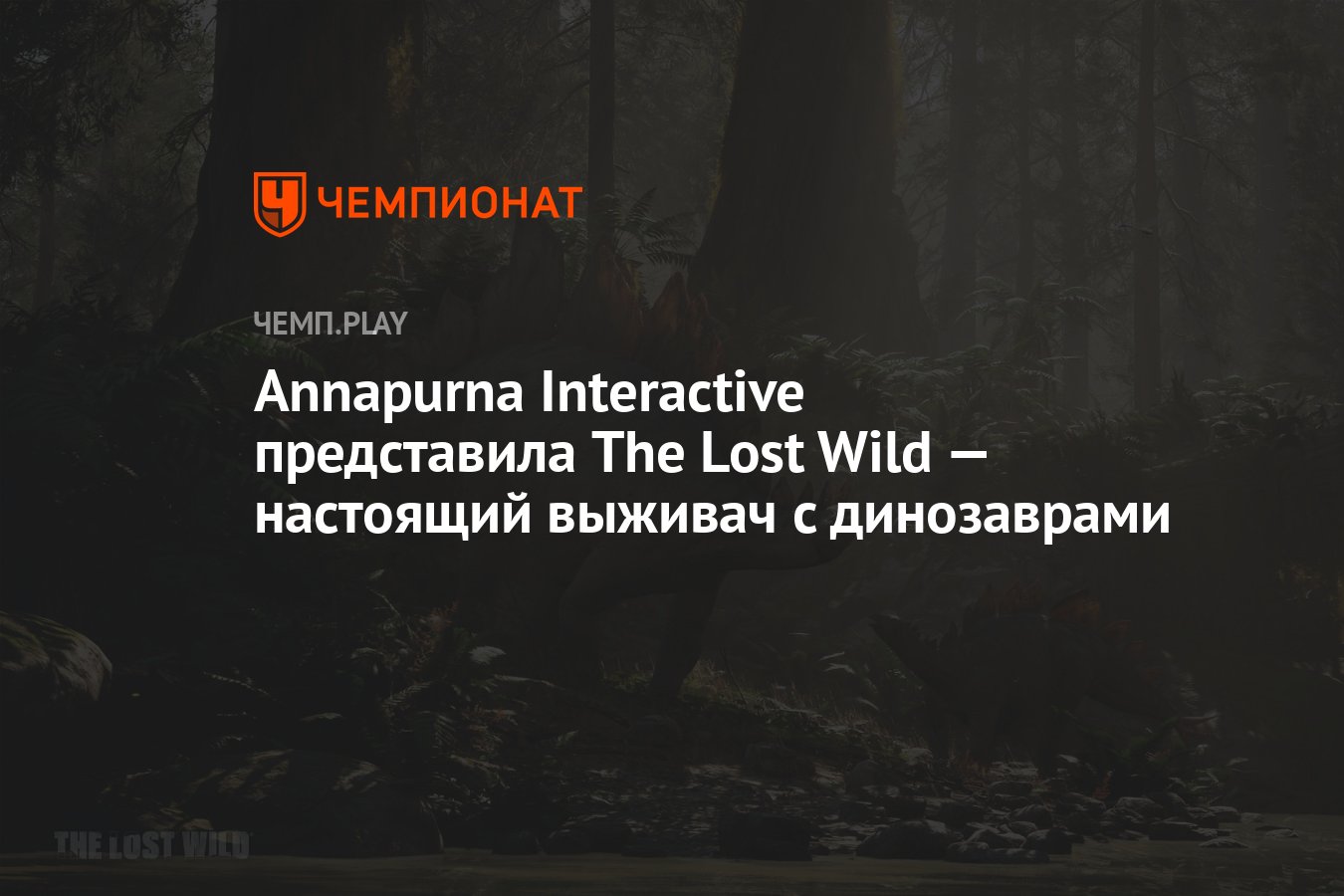 Annapurna Interactive представила The Lost Wild — настоящий выживач с  динозаврами - Чемпионат