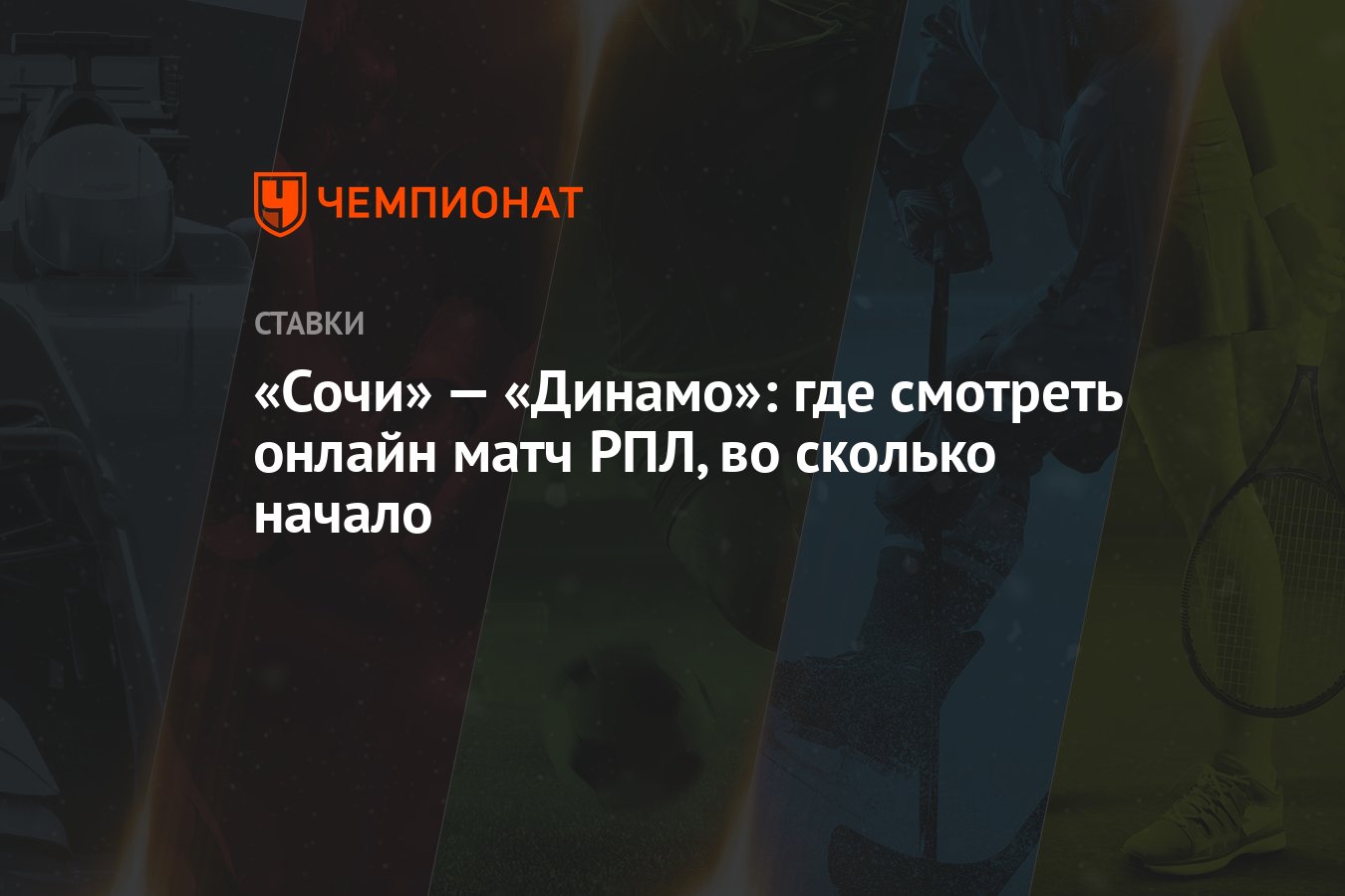 Сочи» — «Динамо»: где смотреть онлайн матч РПЛ, во сколько начало -  Чемпионат