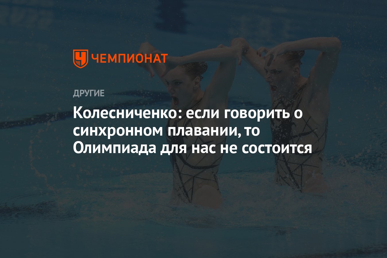 Колесниченко: если говорить о синхронном плавании, то Олимпиада для нас не  состоится - Чемпионат