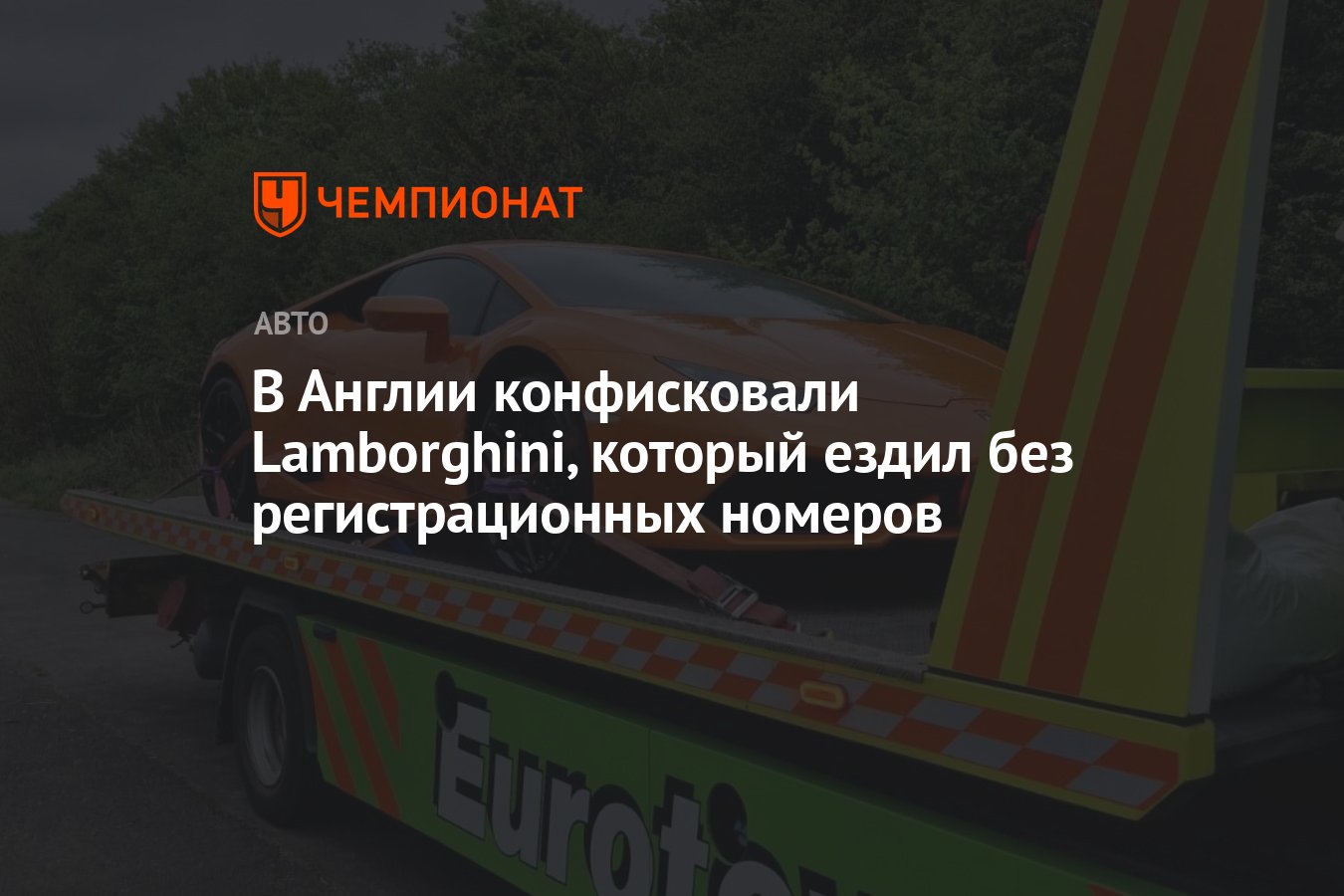 В Англии конфисковали Lamborghini, который ездил без регистрационных  номеров - Чемпионат