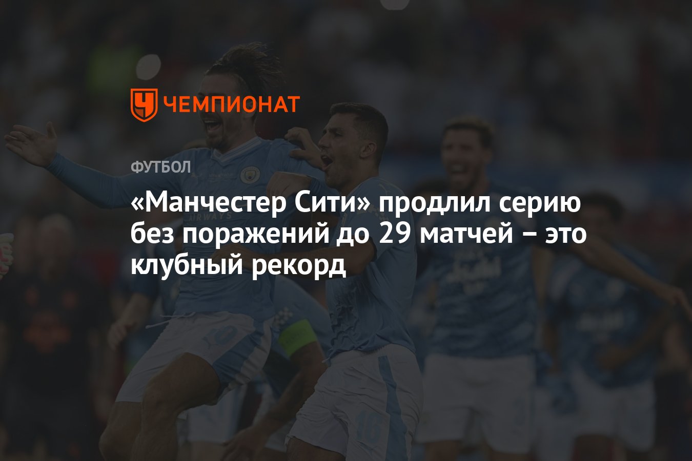 Манчестер Сити» продлил серию без поражений до 29 матчей – это клубный  рекорд - Чемпионат