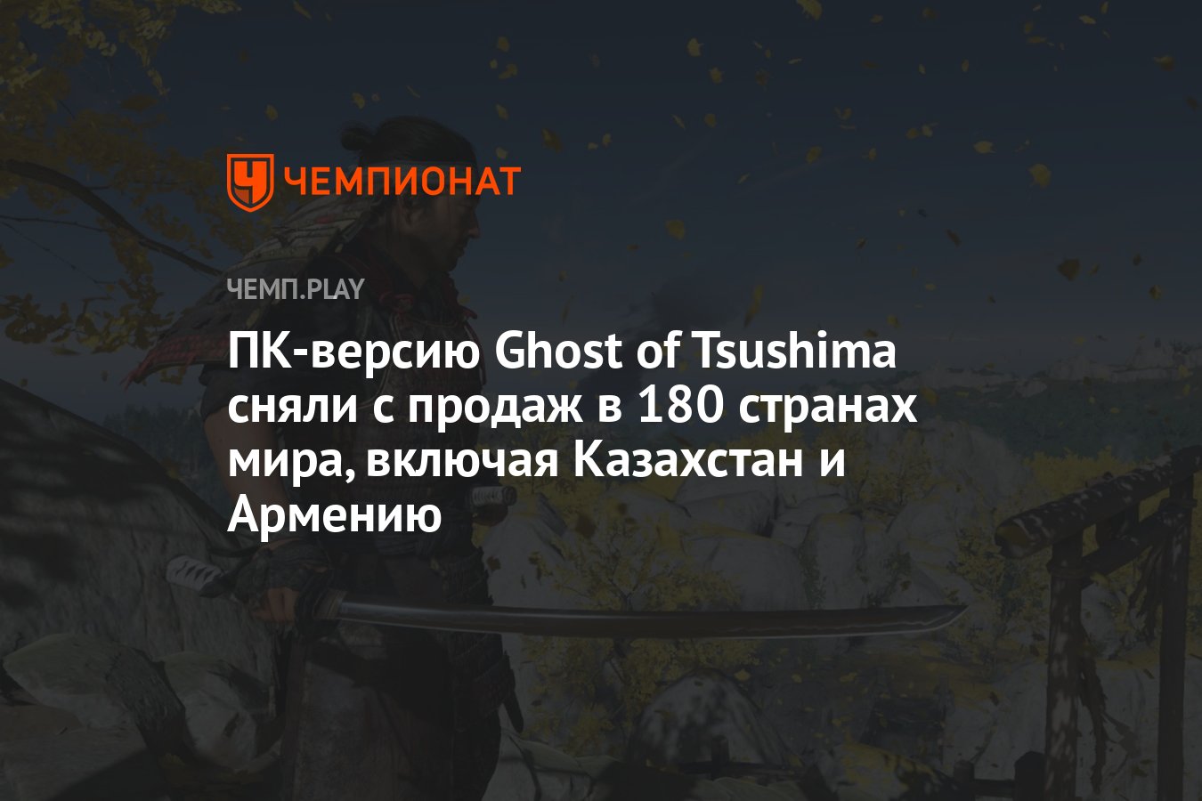 ПК-версию Ghost of Tsushima сняли с продаж в 180 странах мира, включая  Казахстан и Армению - Чемпионат