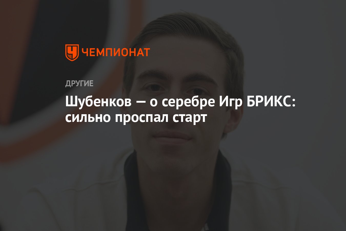 Шубенков — о серебре Игр БРИКС: сильно проспал старт - Чемпионат